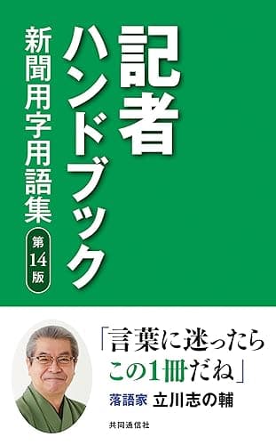 記者ハンドブック 第14版 新聞用字用語集