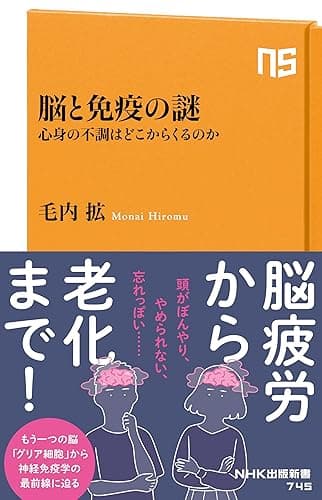 脳と免疫の謎 心身の不調はどこからくるのか (NHK出版新書)