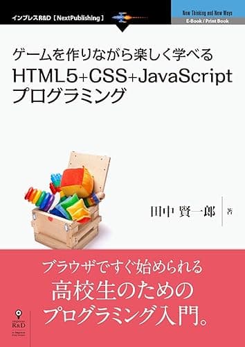 ゲームを作りながら楽しく学べるHTML5+CSS+JavaScriptプログラミング (NextPublishing)