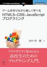 ゲームを作りながら楽しく学べるHTML5+CSS+JavaScriptプログラミング (NextPublishing)
