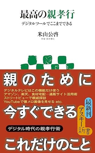 最高の親孝行　デジタルツールでここまでできる (アスキー新書)