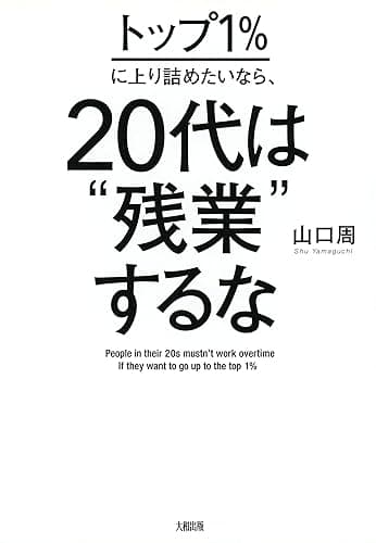トップ１％に上り詰めたいなら、20代は“残業”するな (大和出版)