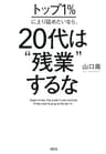 トップ１％に上り詰めたいなら、20代は“残業”するな (大和出版)