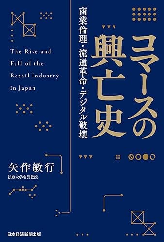 コマースの興亡史　商業倫理・流通革命・デジタル破壊 (日本経済新聞出版)