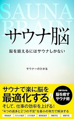 サウナ脳: 脳を鍛えるにはサウナしかない