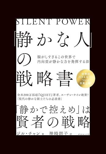 「静かな人」の戦略書: 騒がしすぎるこの世界で内向型が静かな力を発揮する法