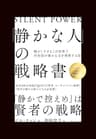 「静かな人」の戦略書: 騒がしすぎるこの世界で内向型が静かな力を発揮する法