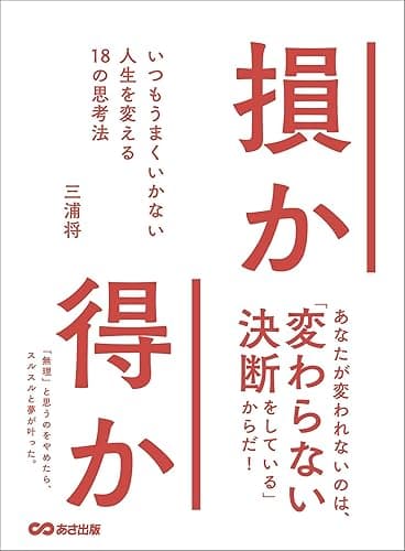 損か得か いつもうまくいかない人生を変える18の思考法