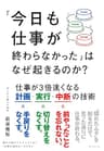 「今日も仕事が終わらなかった」はなぜ起きるのか？: 仕事が３倍速くなる計画・実行・中断の技術