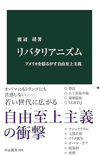 リバタリアニズム　アメリカを揺るがす自由至上主義 (中公新書)