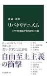 リバタリアニズム　アメリカを揺るがす自由至上主義 (中公新書)