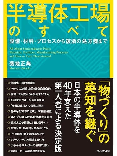 半導体工場のすべて