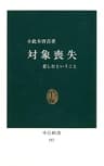 対象喪失　悲しむということ (中公新書)