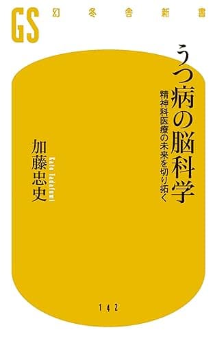 うつ病の脳科学 精神科医療の未来を切り拓く (幻冬舎新書)
