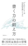プロのライターが10年間実践してきた“書く力の鍛え方”｜文章で5,000万稼いだ著者が教える書く技術＆独自の習慣: 初心者〜中級者にこそ読んでほしいWEBライティングの教科書/プロが使う基本テクニックから上達方法、書き続けるための考え方をすべて収録 プロのライターが教える稼ぎ方・文章術