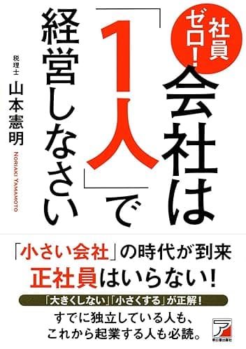 社員ゼロ！　会社は「１人」で経営しなさい