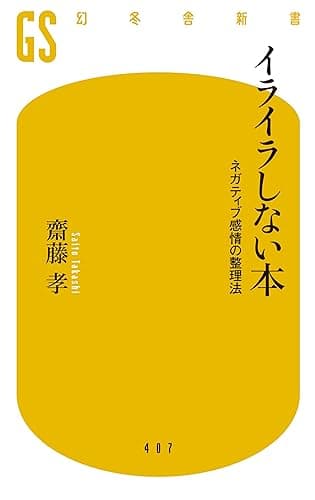 イライラしない本　ネガティブ感情の整理法 (幻冬舎新書)