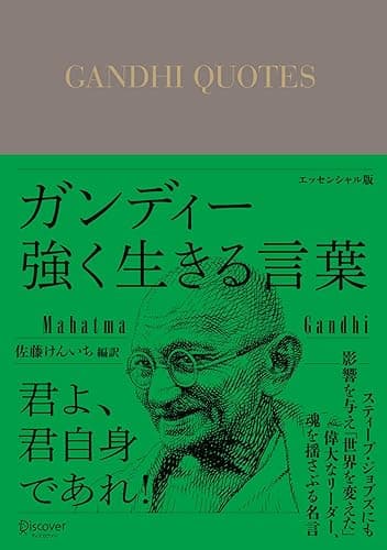 ガンディー 強く生きる言葉 エッセンシャル版 ディスカヴァークラシック文庫シリーズ