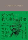 ガンディー 強く生きる言葉 エッセンシャル版 ディスカヴァークラシック文庫シリーズ