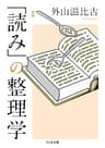 新版　「読み」の整理学 (ちくま文庫)