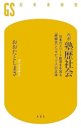 ルポ塾歴社会 日本のエリート教育を牛耳る「鉄緑会」と「サピックス」の正体 (幻冬舎新書)