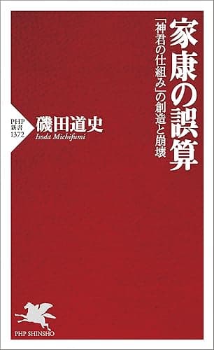 家康の誤算 「神君の仕組み」の創造と崩壊 (PHP新書)