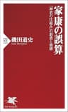 家康の誤算 「神君の仕組み」の創造と崩壊 (PHP新書)