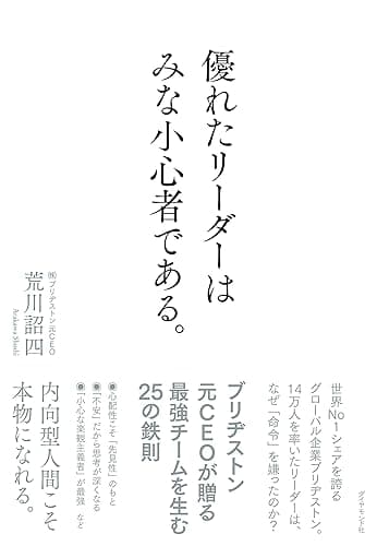 優れたリーダーはみな小心者である。