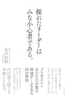 優れたリーダーはみな小心者である。