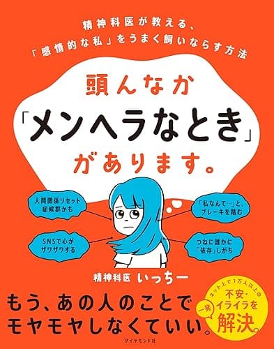 頭んなか「メンヘラなとき」があります。: 精神科医が教える、「感情的な私」をうまく飼いならす方法