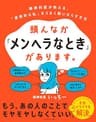 頭んなか「メンヘラなとき」があります。: 精神科医が教える、「感情的な私」をうまく飼いならす方法