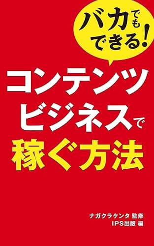 バカでもできる！コンテンツビシネスで稼ぐ方法