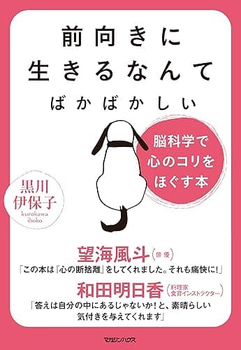 前向きに生きるなんてばかばかしい 脳科学で心のコリをほぐす本
