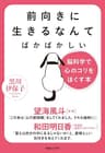 前向きに生きるなんてばかばかしい　脳科学で心のコリをほぐす本