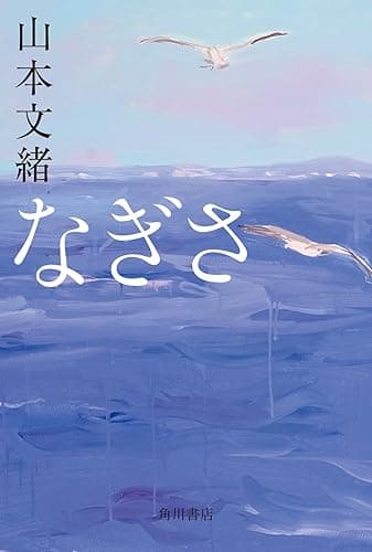 なぎさ (角川書店単行本)