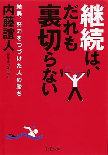 継続は、だれも裏切らない
