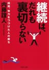 継続は、だれも裏切らない