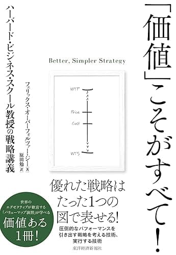「価値」こそがすべて!―ハーバード・ビジネス・スクール教授の戦略講義