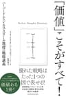 「価値」こそがすべて！―ハーバード・ビジネス・スクール教授の戦略講義