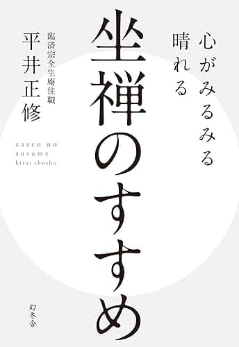 心がみるみる晴れる 坐禅のすすめ