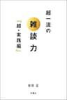 超一流の雑談力「超・実践編」