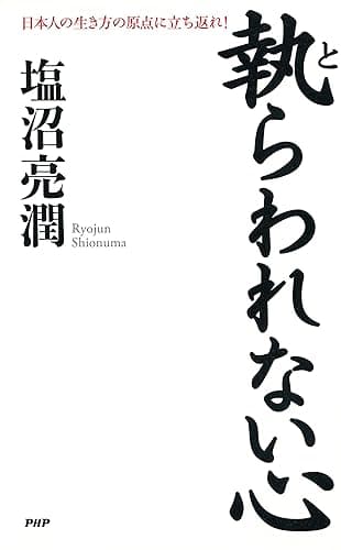 執らわれない心 日本人の生き方の原点に立ち返れ!