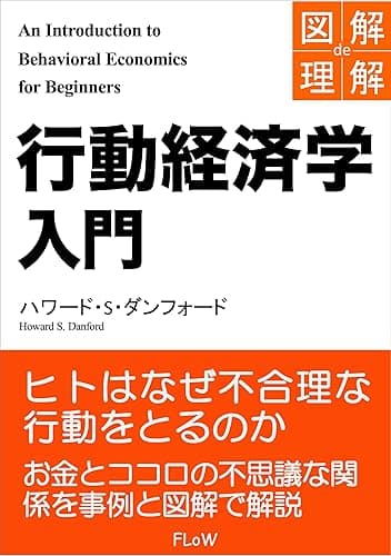 図解de理解 行動経済学入門 (FLoW ePublication)