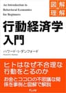 図解de理解　行動経済学入門 (FLoW ePublication)
