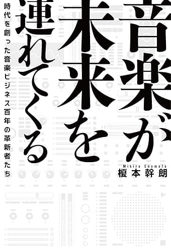 音楽が未来を連れてくる 時代を創った音楽ビジネス百年の革新者たち