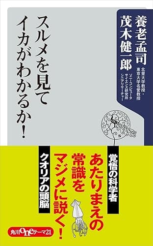 スルメを見てイカがわかるか！ (角川oneテーマ21)