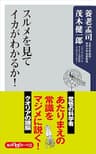 スルメを見てイカがわかるか！ (角川oneテーマ21)