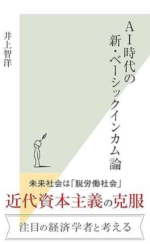AI時代の新・ベーシックインカム論 (光文社新書)