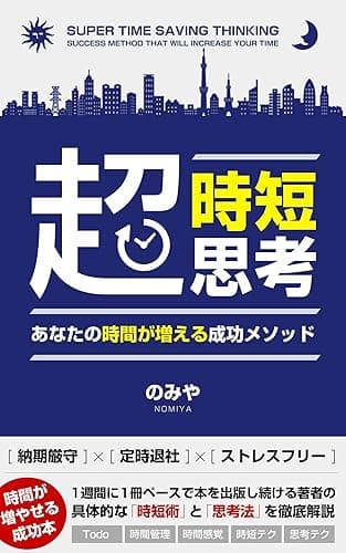 超時短思考: あなたの時間が増える成功メソッド 『神』時短ハック