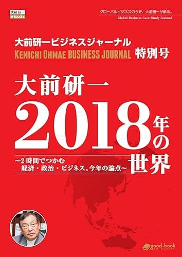 大前研一 2018年の世界~2時間でつかむ経済・政治・ビジネス、今年の論点~(大前研一ビジネスジャーナル特別号) (大前研一books(NextPublishing))